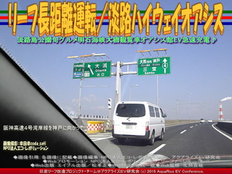 リーフ長距離運転／淡路ハイウェイオアシス02