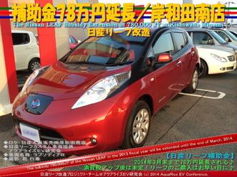 補助金78万円延長／日産岸和田南店＠日産リーフ改造6