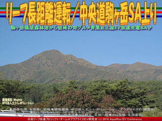 リーフ長距離運転／中央道駒ヶ岳ＳＡ上り04