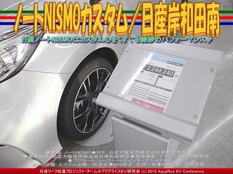 ノートNISMOカスタム(2)/日産岸和田南03