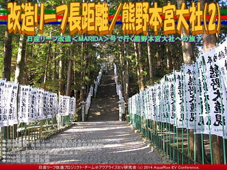 改造リーフ長距離／熊野本宮大社(2)04