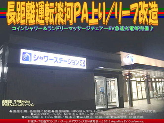 長距離運転淡河PA上り/リーフ改造02 長距離運転淡河PA上り/リーフ改造02