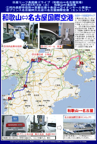 日産リーフ長距離運転/名古屋空港行きマップ@日産リーフ改造 ▼クリックで1280x960pxls画像に拡大します。