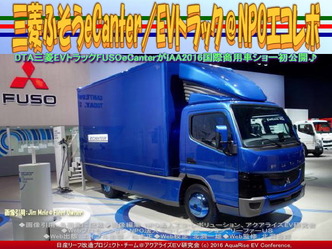 三菱ふそうeCanter(4)/EVトラック@エコレボ画像01 三菱ふそうeCanter(4)/EVトラック@エコレボ画像01