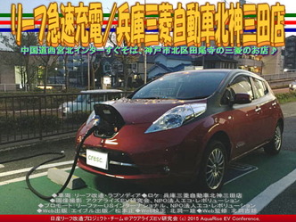 リーフ急速充電/兵庫三菱自動車北神三田店04 リーフ急速充電/兵庫三菱自動車北神三田店04