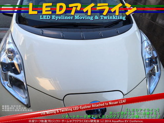 LEDアイライン02＠日産リーフ改造