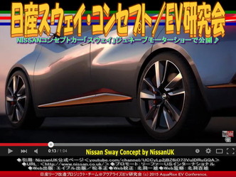 日産スウェイ・コンセプト(2)／EV研究会02