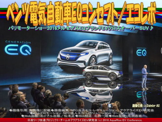 ベンツ電気自動車EQ(8)／エコレボ01