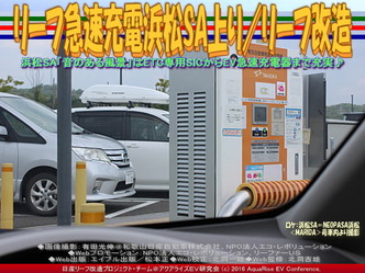 リーフ急速充電浜松SA上り/リーフ改造01 リーフ急速充電浜松SA上り/リーフ改造01