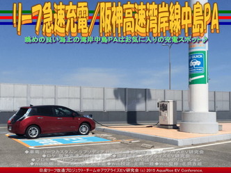 リーフ急速充電／阪神高速湾岸線中島PA04