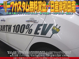 リーフカスタム無料貸出／日産岸和田南04