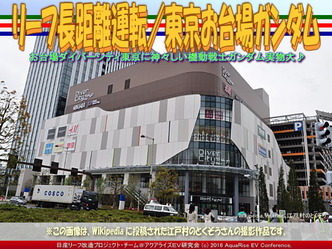 東京お台場ガンダム(2)/リーフ長距離運転01 東京お台場ガンダム(2)/リーフ長距離運転01