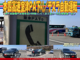 本四高速室津PA下り/テスラ自動運転05 本四高速室津PA下り/テスラ自動運転05