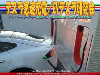 テスラ急速充電／EVテスラ研究会02