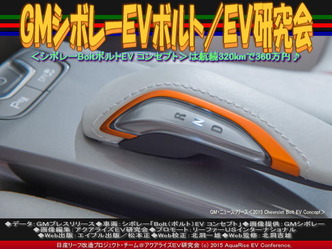GMシボレーEVボルト(2)/EV研究会03