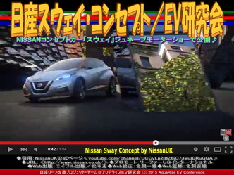 日産スウェイ・コンセプト(3)/EV研究会05