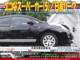 エコなスーパーカー(5)/日産リーフ07