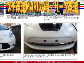 プチ改造MARIDA号/リーフ改造08