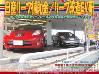 日産リーフ補助金／リーフ改造EV研01
