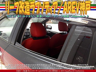 リーフ改造ラプソディア(2)／ＡＲＥＶ神戸03