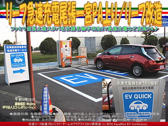 リーフ急速充電尾張一宮PA上り/リーフ改造03 リーフ急速充電尾張一宮PA上り/リーフ改造03