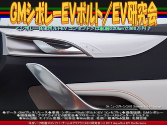 GMシボレーEVボルト/EV研究会05
