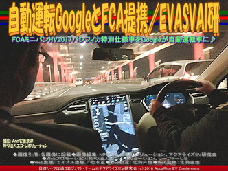 自動運転GoogleとFCA提携/EVASVAI研03 自動運転GoogleとFCA提携/EVASVAI研03