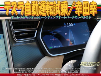 テスラ自動運転試乗(4)／幸田幸01