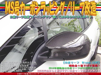 ＭＳ号カーボンラッピング／リーフ改造04