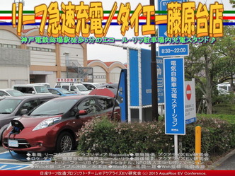 リーフ急速充電／ダイエー藤原台店03