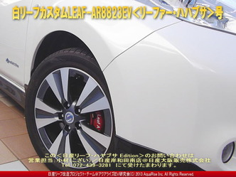 白リーフカスタム＜ハヤブサ＞＠日産リーフ改造5