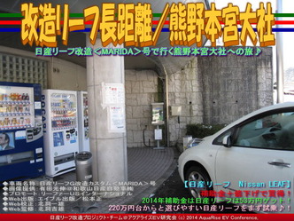 改造リーフ長距離／熊野本宮大社04