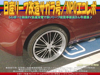 日産リーフ改造サガラ号(2)／NPOエコレボ画像01