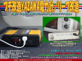 プチ改造YAZAWA電力計／リーフ改造01