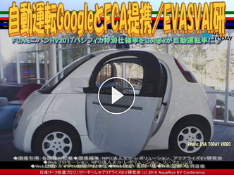 自動運転GoogleとFCA提携(7)／EVASVAI研01