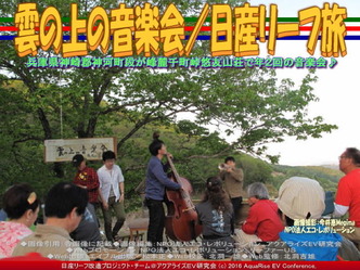 雲の上の音楽会/日産リーフ旅03 雲の上の音楽会/日産リーフ旅03