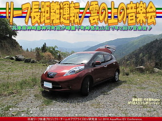 リーフ長距離運転/雲の上の音楽会01 リーフ長距離運転/雲の上の音楽会01