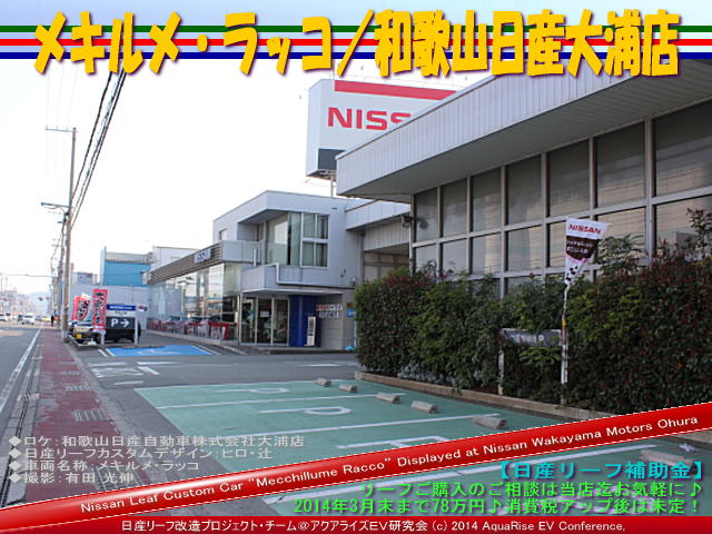 メキルメ・ラッコ/和歌山日産大浦店@日産リーフ改造