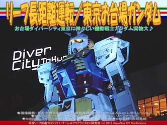 東京お台場ガンダム(3)/リーフ長距離運転01 東京お台場ガンダム(3)/リーフ長距離運転01