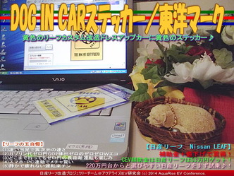 DOG IN CARステッカー/東洋マーク@リーフ改造(2)07