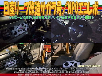 日産リーフ改造サガラ号/NPOエコレボ画像02 日産リーフ改造サガラ号/NPOエコレボ画像02