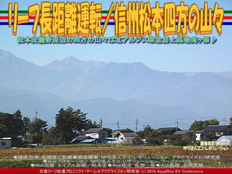 リーフ長距離運転/信州松本四方の山々03 リーフ長距離運転/信州松本四方の山々03