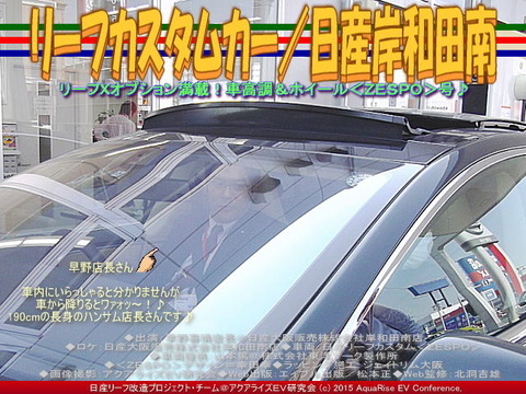 早野店長@リーフカスタムカー(3)/日産岸和田南