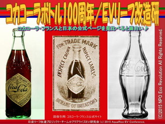 コカコーラボトル100周年／ＥＶリーフ改造研02