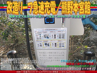 改造リーフ急速充電／熊野本宮館03