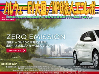 ノルウェーEV大国/NPO法人エコレボ画像03 ノルウェーEV大国/NPO法人エコレボ画像03