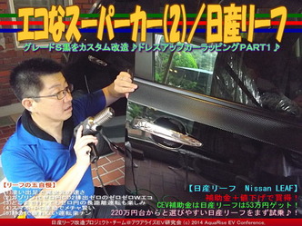 エコなスーパーカー(2)／日産リーフ06