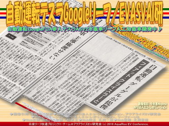 自動運転テスラGoogleリーフ／EVASVAI研05