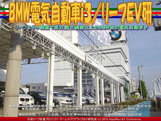 BMW電気自動車ｉ３(5)／リーフＥＶ研02