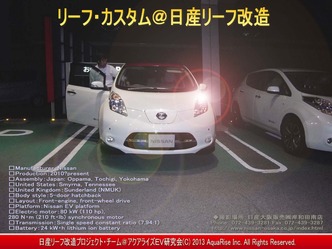 日産リーフ改造・日産リーフ改造＠リーフカスタム画像2